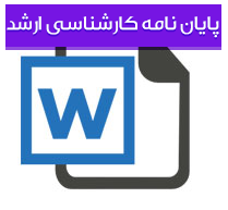 بررسی تاثیر میزان بكارگیری فن‌آوری اطلاعات بر ساختار سازمانی شركت سهامی بیمه ایران در شهر تهران