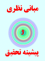 مبانی نظری و پیشینه مطالبات معوق و ریسکهای آن